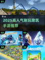 🔥2025最耐玩建筑手游合集📦🎮
