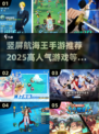 🔥2025超FUN航海王手游推荐🎉竖屏玩更带感！