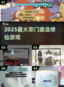 🔥2025最火修仙宗门建造游戏💥