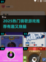 2025最火猜歌游戏推荐🔥轻松赢大奖🎵