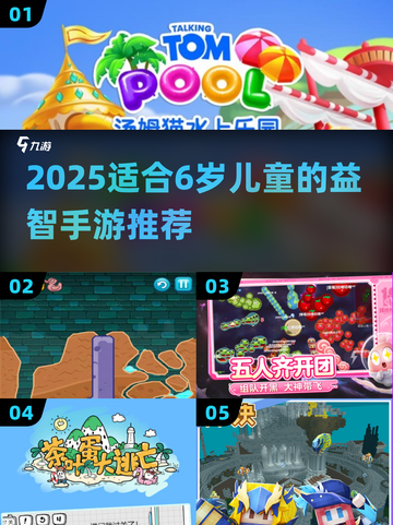🎯6岁宝宝益智游戏TOP榜！2025最新推荐来啦~截图1