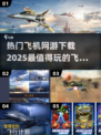✈2025热门飞机网游下载推荐，好玩到停不下来！