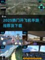 ✈2025超火开飞机手游大揭秘！