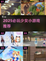 2025少女必玩小游戏合集🎮轻松治愈治愈系推荐💖