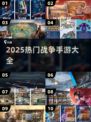 🔥2025最燃战争手游合集💥体验世界大战的震撼！🎮