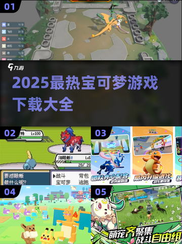 🔥2025最全宝可梦游戏下载榜来袭！🎮截图1