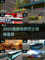 🚌2025必玩巴士游戏榜单出炉！🎮