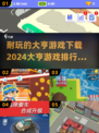 2024必玩🔥大亨游戏排行榜🎉下载秘籍在这里！