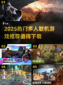 🔥2025必玩！超燃多人联机游戏推荐🎮