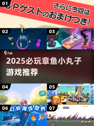 🐙2025超火章鱼小丸子游戏推荐！截图1