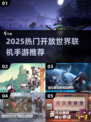 🔥2025爆火开放世界手游TOP榜🎮