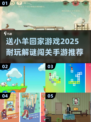 🔥2025超耐玩解谜手游推荐🐑送小羊回家游戏等你来挑战！