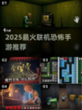 🔥2025最火联机恐怖手游TOP榜😱