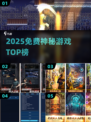🔥2025免费神秘游戏TOP榜！🎮