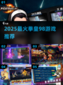 🔥2025拳皇98手游TOP榜💥