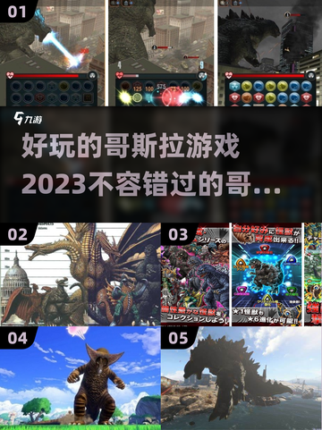 🔥2023超好玩的哥斯拉游戏推荐🦖截图1