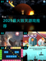 🔥2025最炸裂毁灭游戏推荐💥