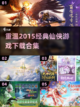 🔥2015年经典仙侠游戏合集下载🔗截图1