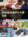 2025必玩美少女手游🔥