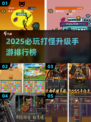 🔥2025必玩手游排行榜🌟打怪升级党不容错过的游戏合集！