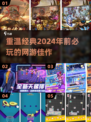 🔥2024前必玩的网游佳作手游推荐💥