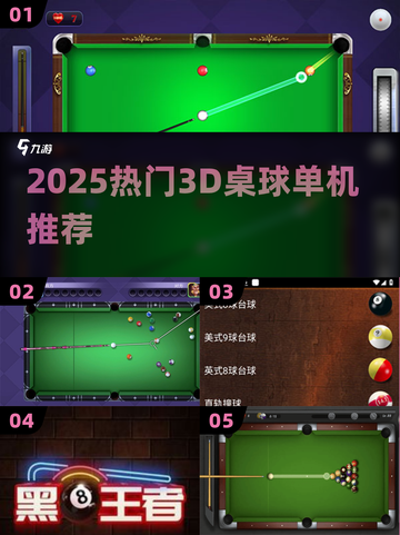 🎱2025最火3D桌球单机神作！截图1