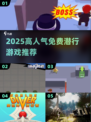 🔥2025最火潜行游戏免费下！🎮