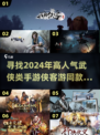 🔥2024必玩！高人气武侠手游推荐🎮