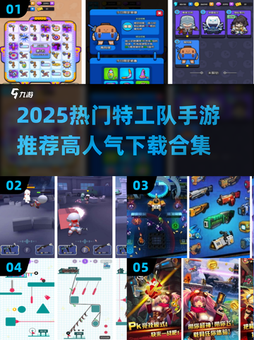 🔥2025特工队手游TOP榜新鲜出炉！🎮截图1