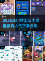 🔥2025特工队手游TOP榜新鲜出炉！🎮