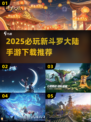 🔥2025必玩新斗罗大陆手游来袭！🎮