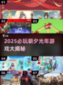 🔥2025必玩朝夕光年游戏榜单！🎮