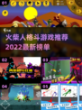 🔥2022必玩火柴人格斗游戏推荐💥