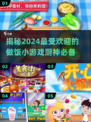 🔥2024必玩做饭小游戏🔥厨神养成秘籍大全🎉
