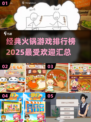 🔥2025年超好玩的火锅游戏排行榜出炉啦！
