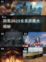 🔥网易2025游戏大全！爆款新游速览🎮