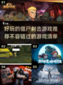 🔥2025年超好玩的僵尸射击游戏推荐💥