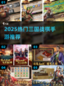 🔥2025最火三国战棋手游💥