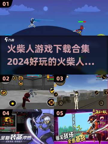 🔥2024火柴人游戏大全来了！好玩到停不下来🎉截图1