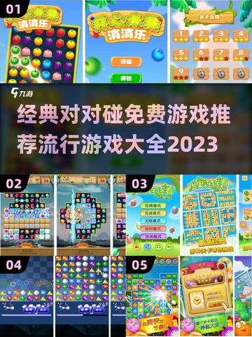 2023超🔥对对碰游戏推荐🎉免费玩截图1