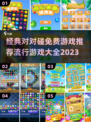 2023超🔥对对碰游戏推荐🎉免费玩