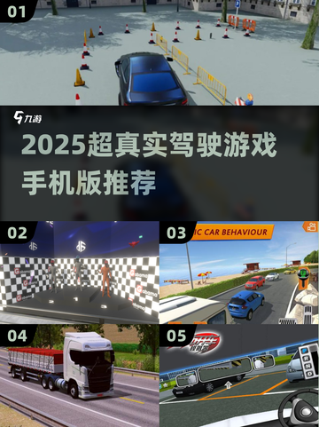 🎮🔥2025超真实驾驶手游大🔥荐！截图1