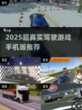 🎮🔥2025超真实驾驶手游大🔥荐！