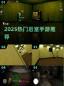 2025🔥后室手游TOP榜🎮玩到停不下来！