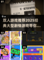 🔥2025必玩！经典大型剧情双人游戏推荐🎮