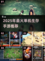 🔥2025最火单机生存手游推荐！🎮