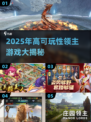 🔥2025高可玩领主游戏大汇总👑