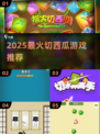 🍉🔥2025最火切西瓜游戏大揭秘！