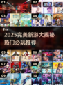 🔥2025完美新游大爆料！🎮必玩清单来啦