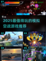 🎮2025最火空战游戏TOP榜🔥